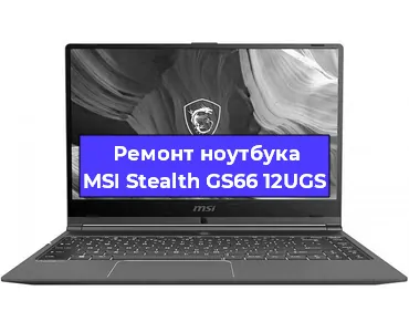 Апгрейд ноутбука MSI Stealth GS66 12UGS в Краснодаре